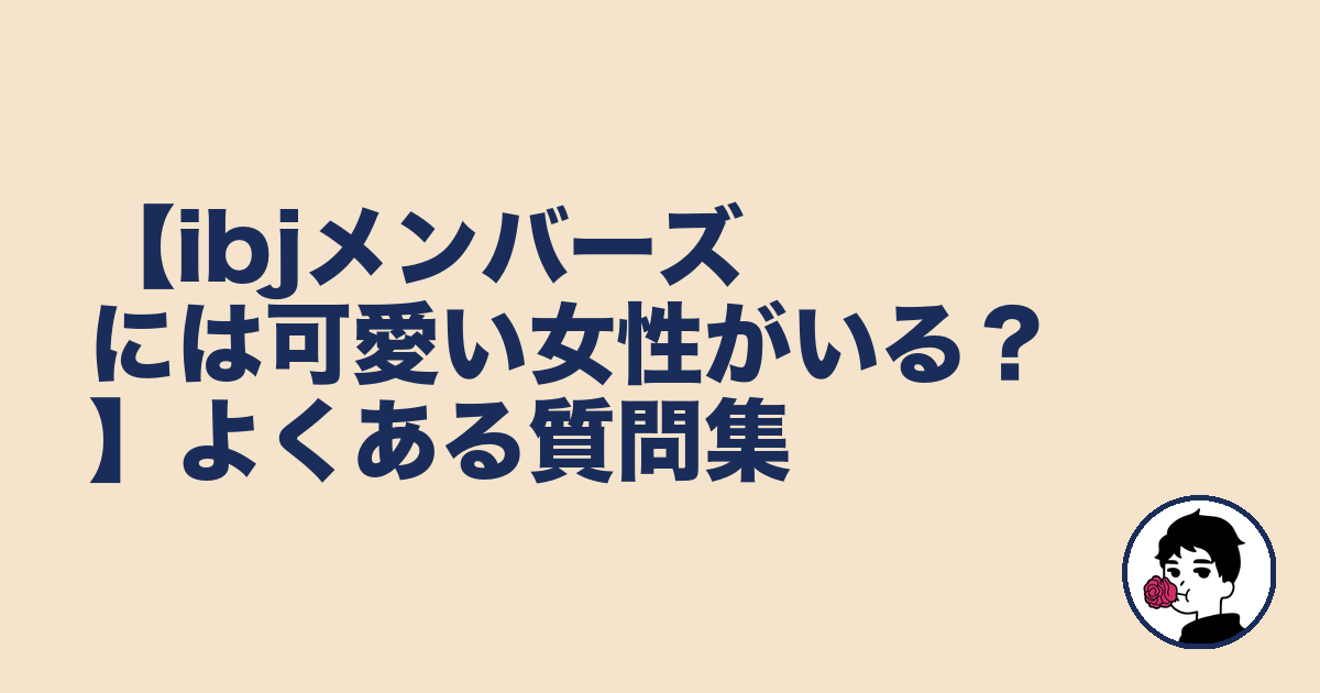 【ibjメンバーズには可愛い女性がいる？】よくある質問集｜やましょ