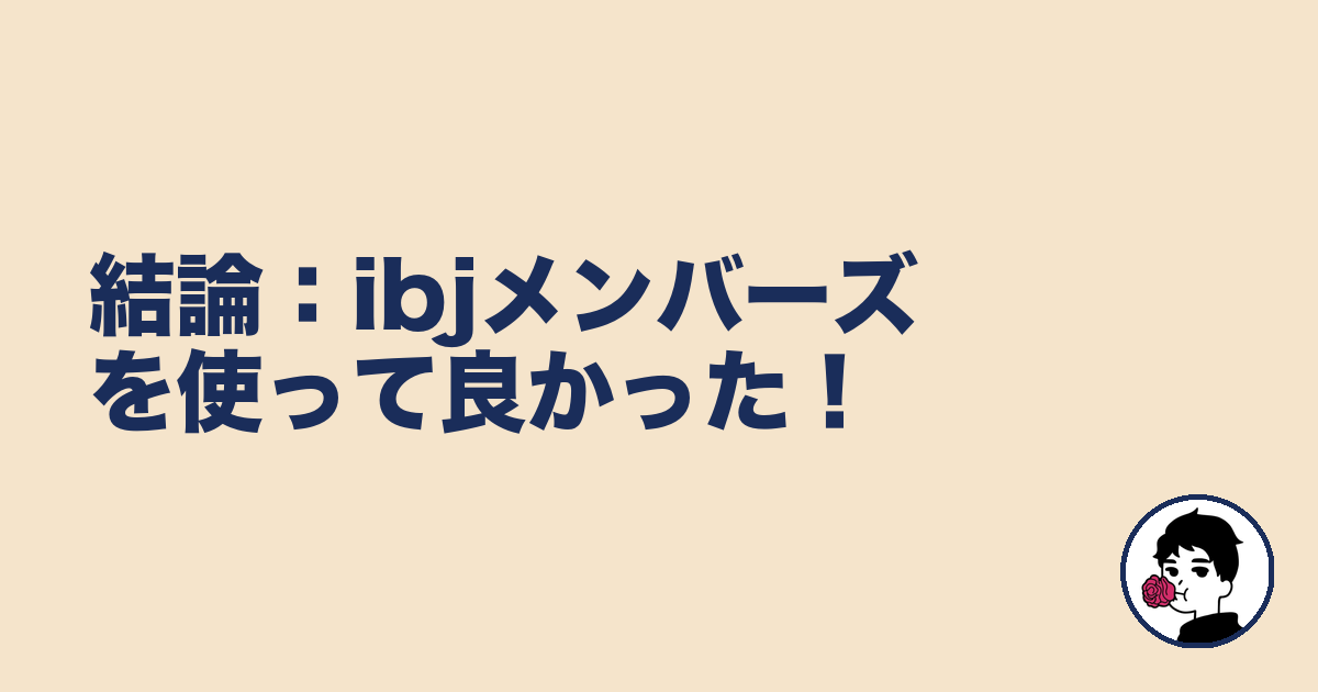 結論：ibjメンバーズを使って良かった！｜やましょ