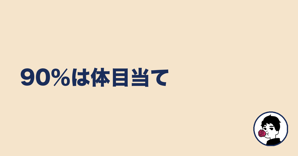 90％は体目当て｜やましょ