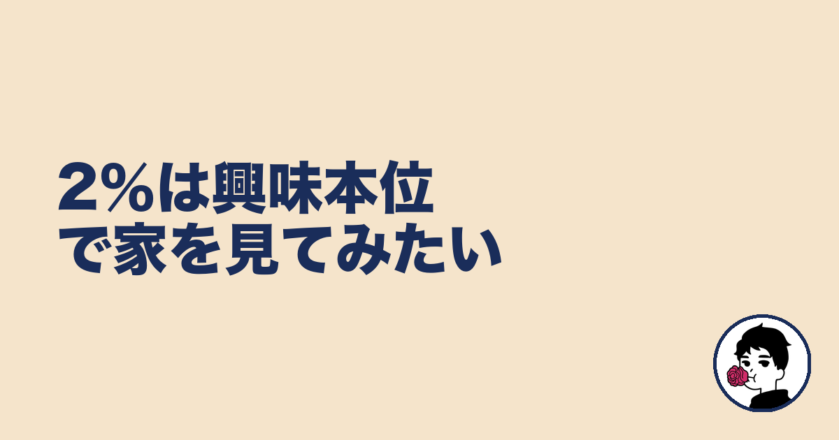 2％は興味本位で家を見てみたい｜やましょ