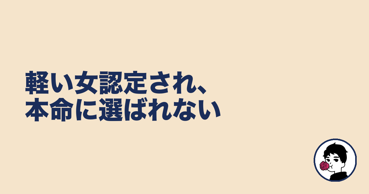 軽い女認定され、本命に選ばれない｜やましょ