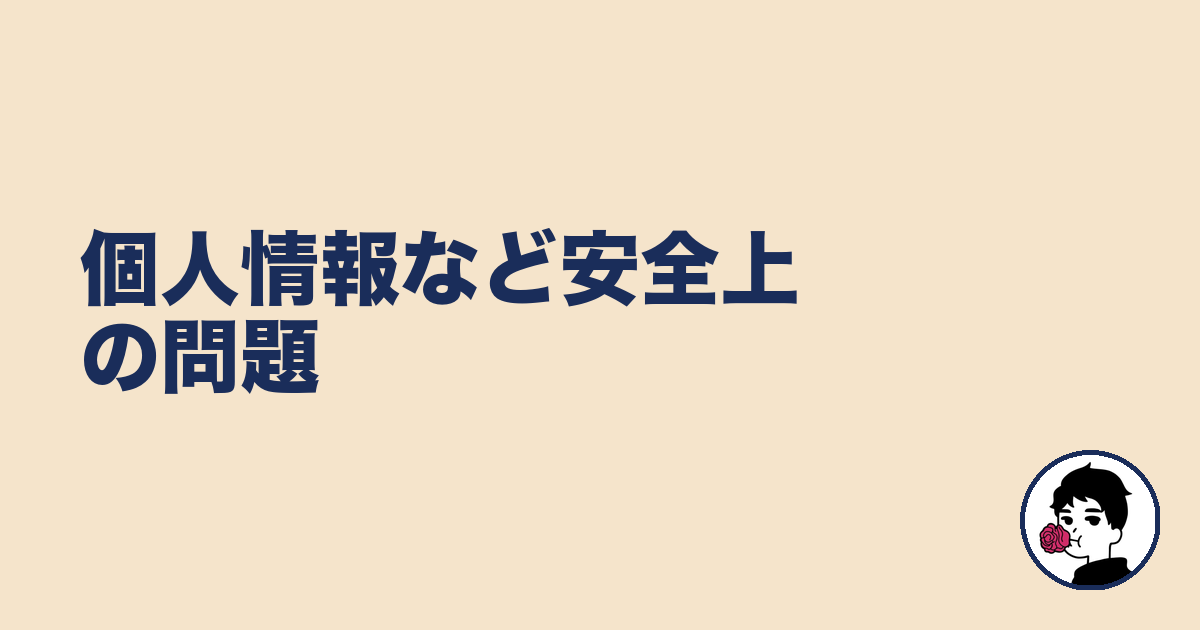 個人情報など安全上の問題｜やましょ