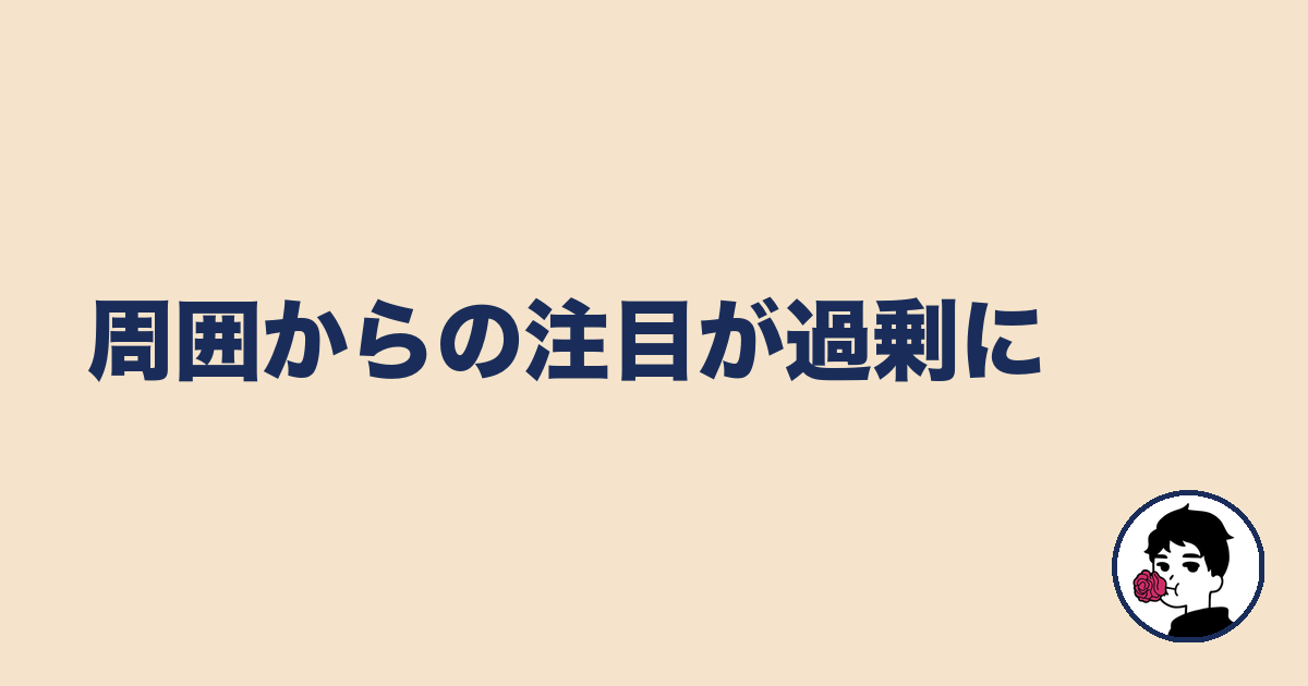 周囲からの注目が過剰に|やましょ