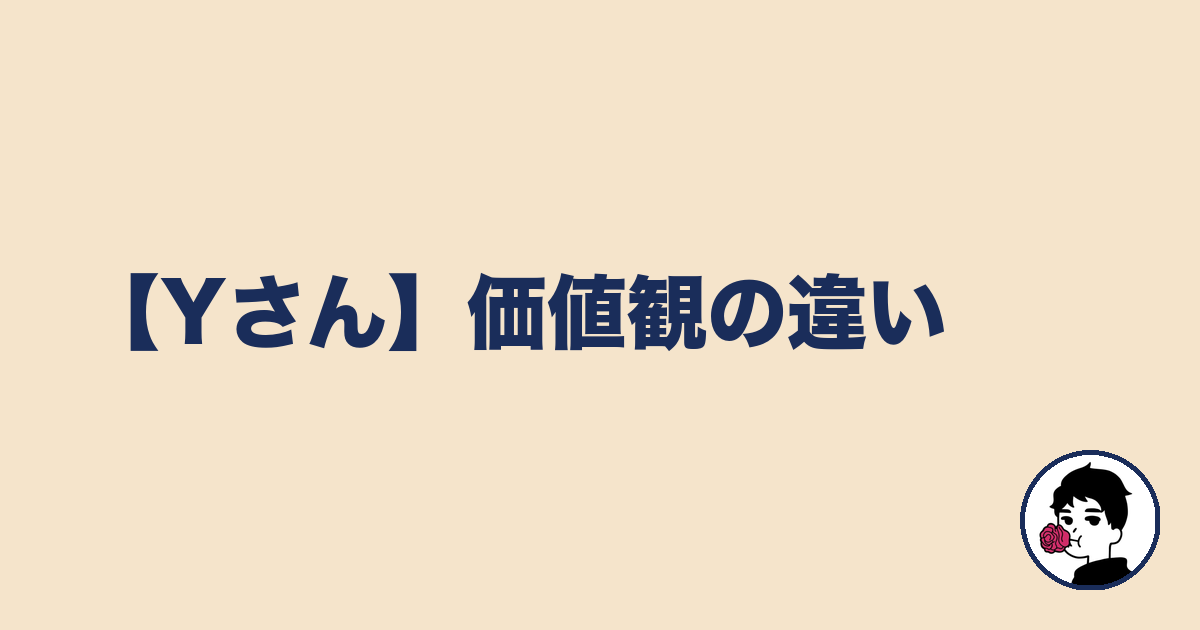 【Yさん】価値観の違い|やましょ