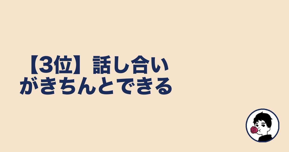 【3位】話し合いがきちんとできる|やましょ