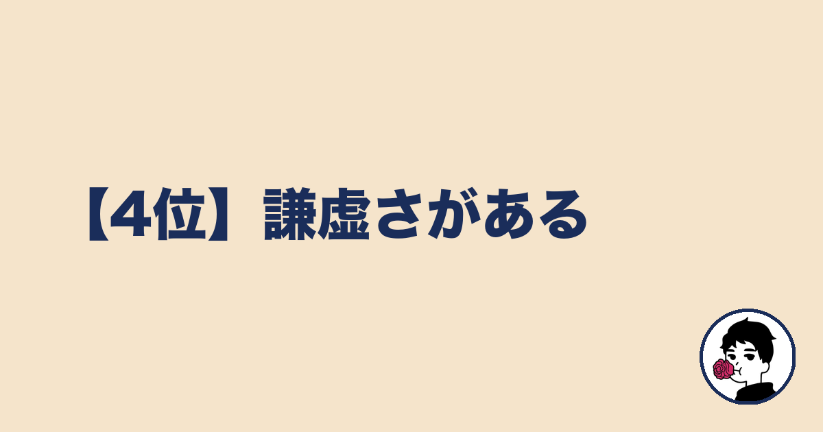 【4位】謙虚さがある|やましょ