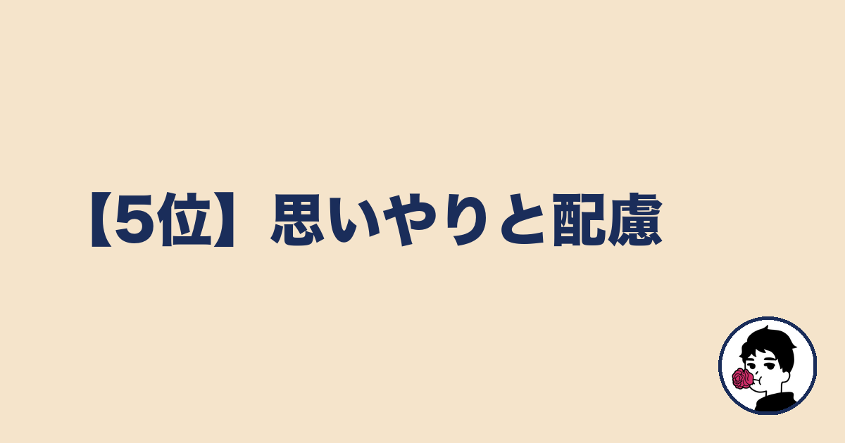 【5位】思いやりと配慮|やましょ