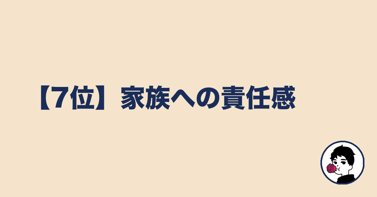 【7位】家族への責任感|やましょ