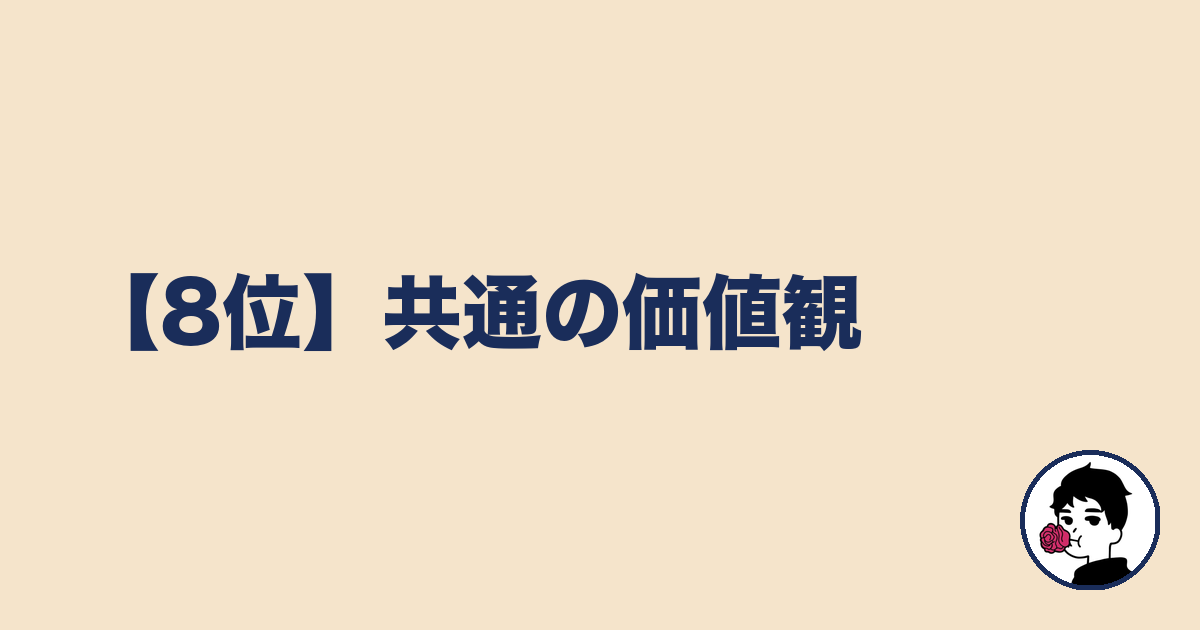 【8位】共通の価値観|やましょ