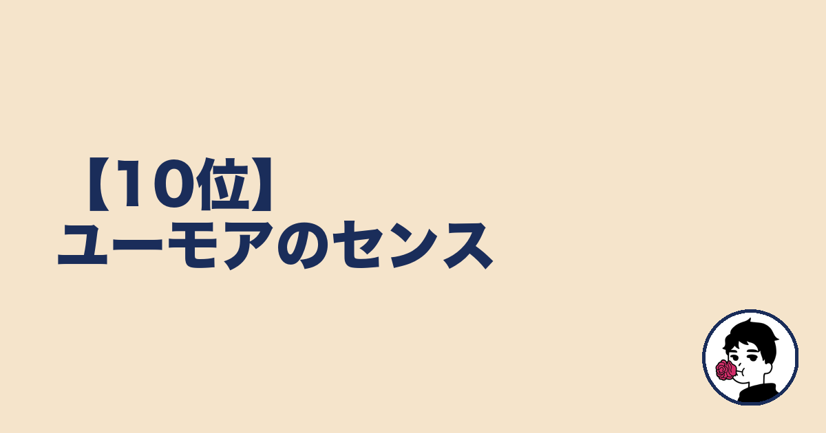 【10位】ユーモアのセンス|やましょ