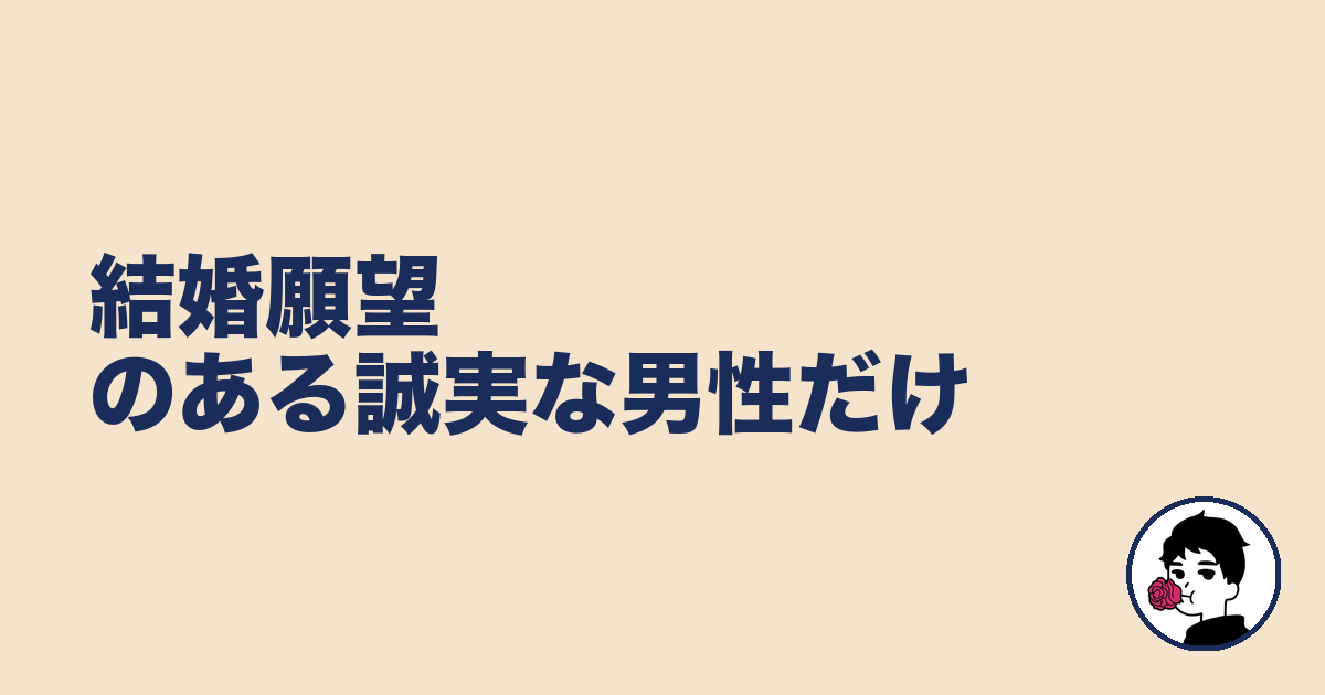 結婚願望のある誠実な男性だけ|やましょ