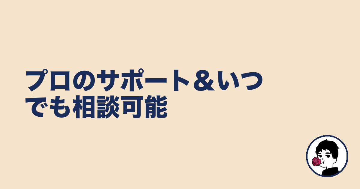 プロのサポート&いつでも相談可能|やましょ