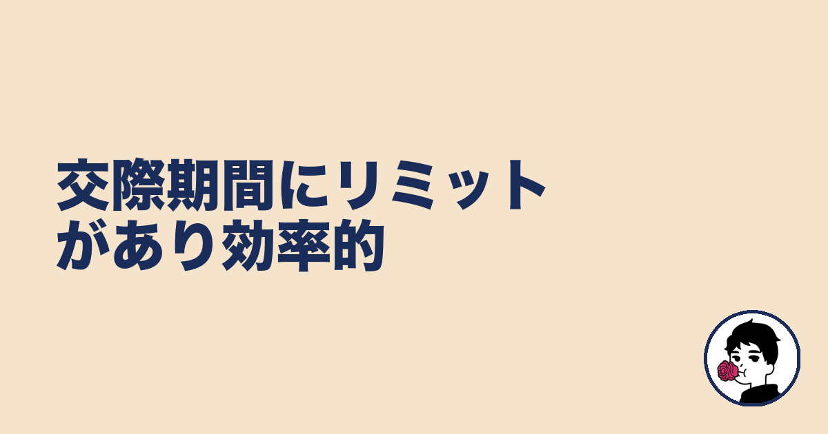 交際期間にリミットがあり効率的|やましょ