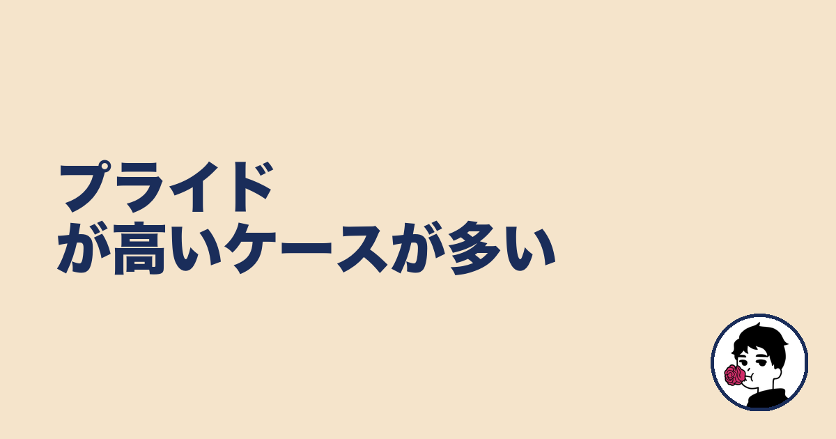 プライドが高いケースが多い|やましょ