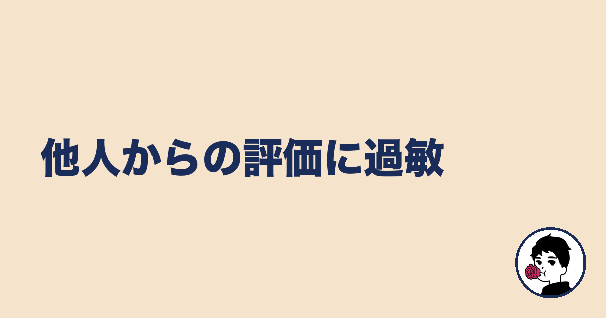 他人からの評価に過敏|やましょ