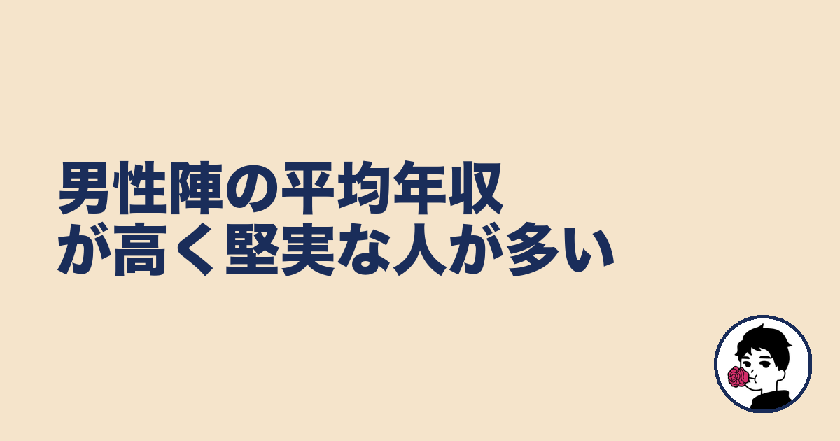 男性陣の平均年収が高く堅実な人が多い|やましょ
