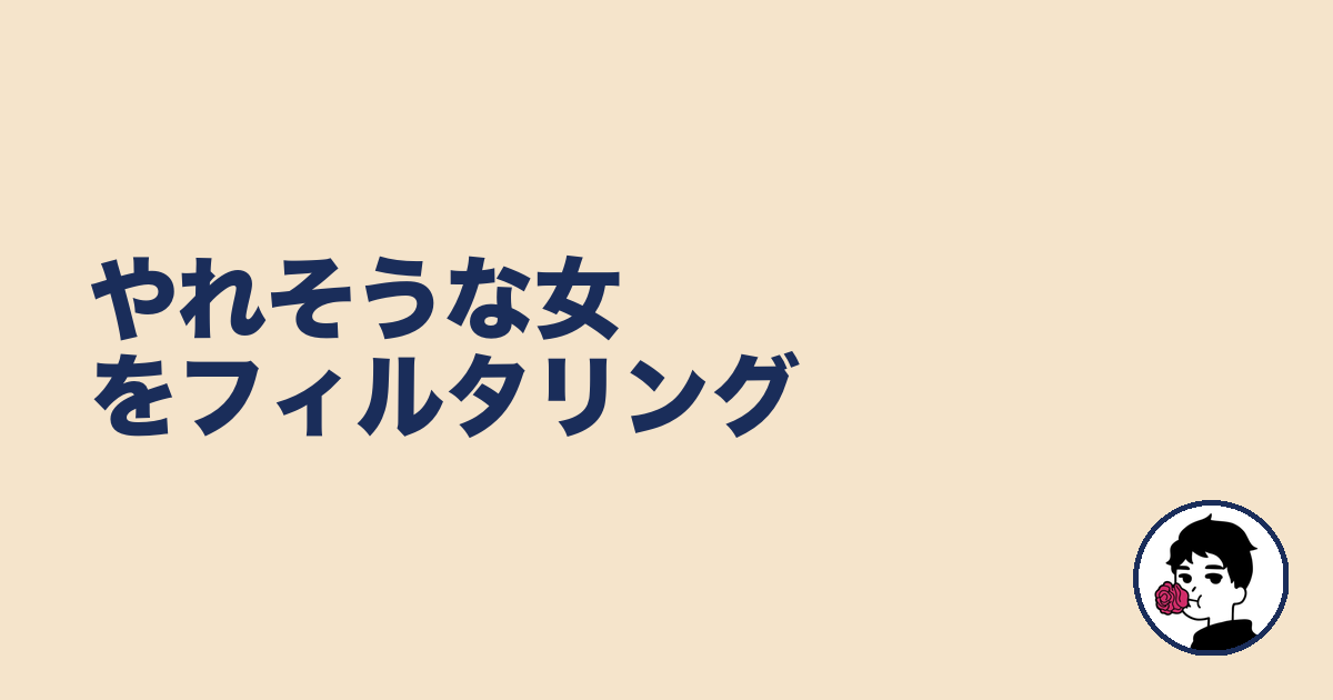 やれそうな女をフィルタリング|やましょ