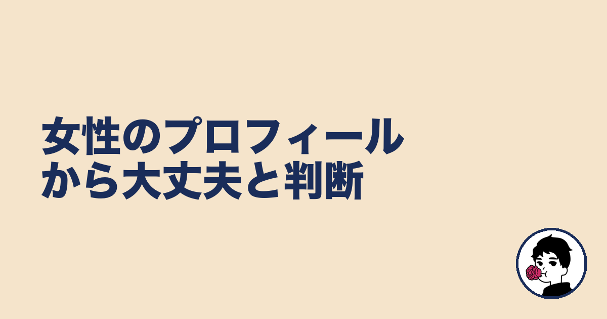 女性のプロフィールから大丈夫と判断|やましょ