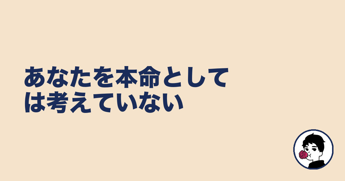 あなたを本命としては考えていない|やましょ