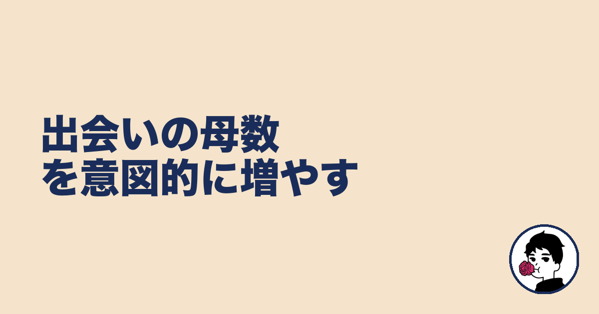 出会いの母数を意図的に増やす｜やましょ