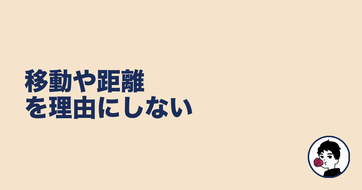 移動や距離を理由にしない｜やましょ