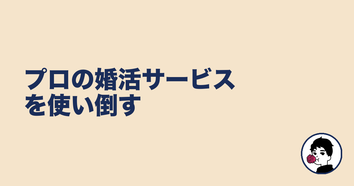 プロの婚活サービスを使い倒す｜やましょ