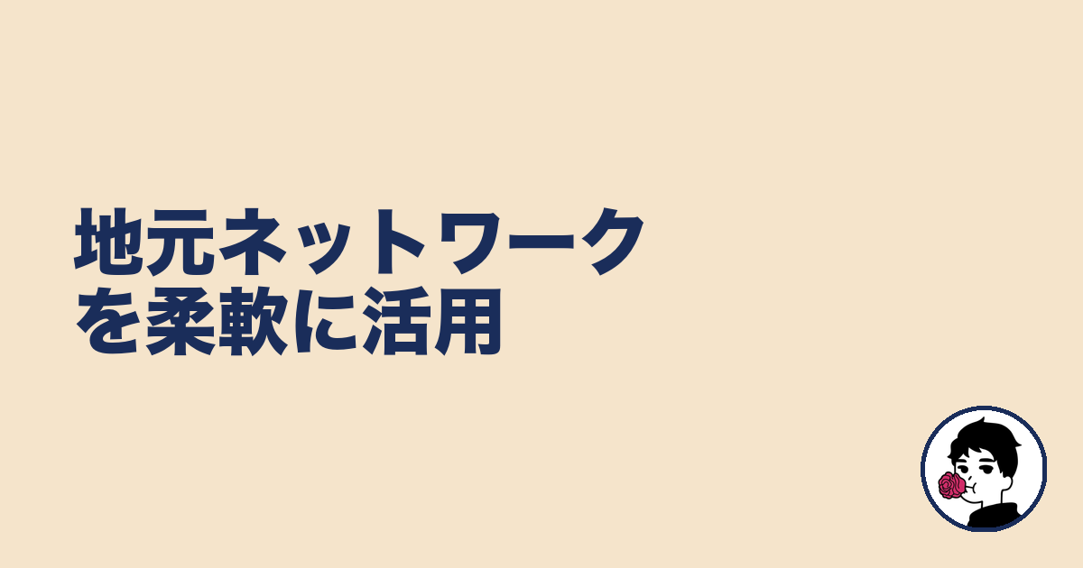 地元ネットワークを柔軟に活用｜やましょ