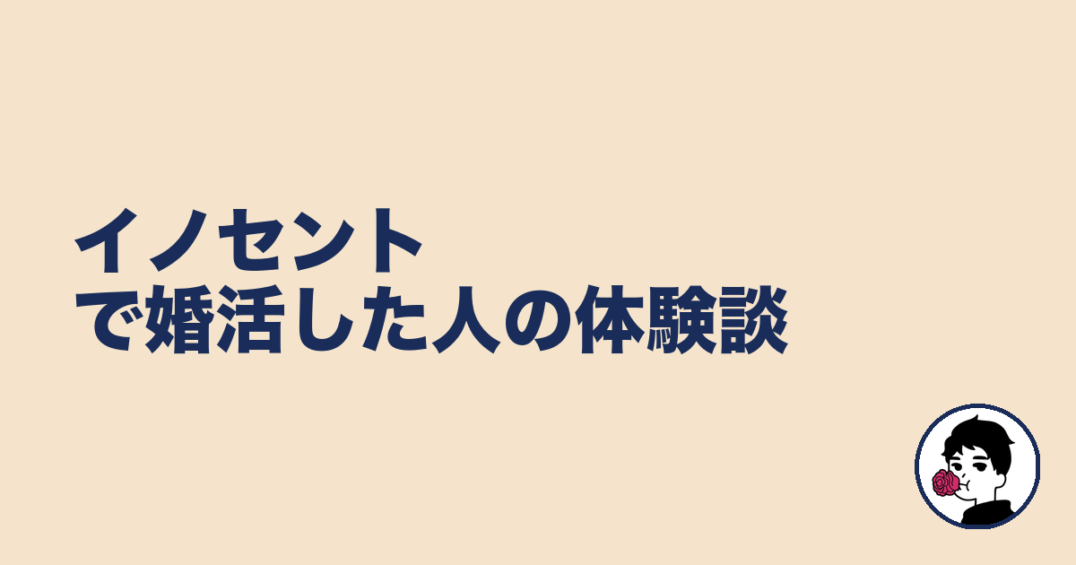イノセントで婚活した人の体験談|やましょ