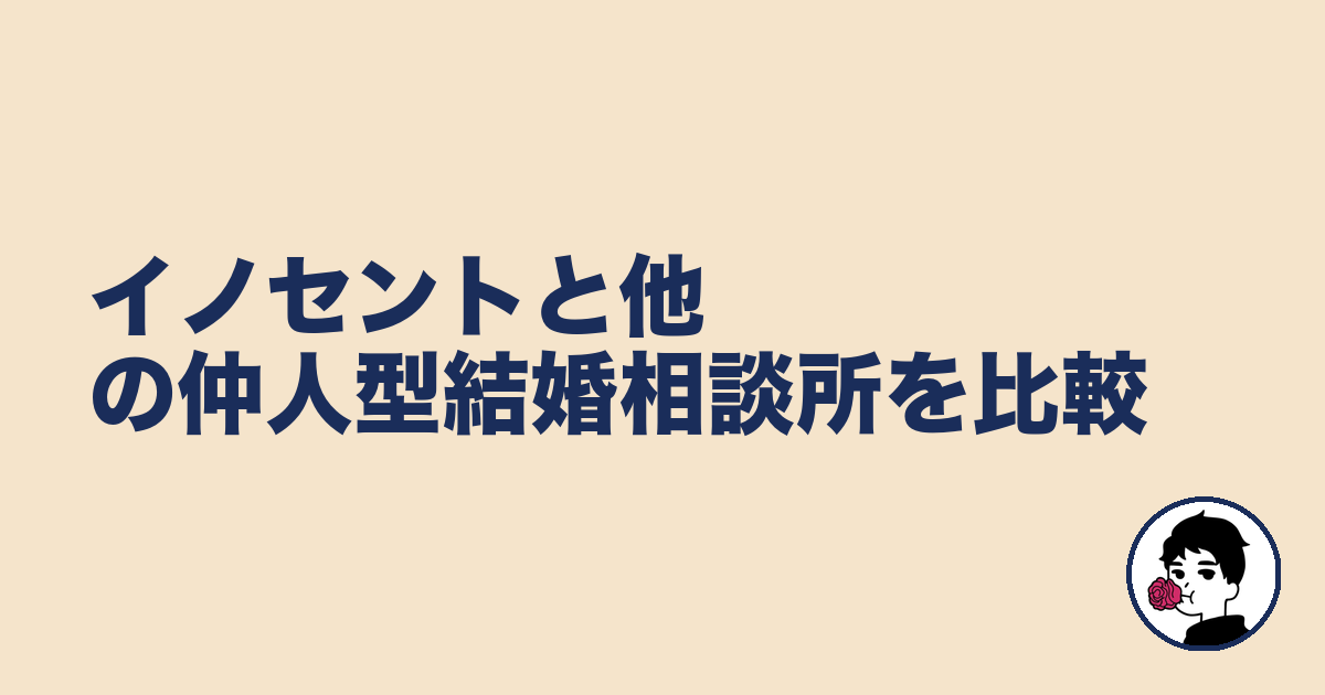 イノセントと他の仲人型結婚相談所を比較|やましょ