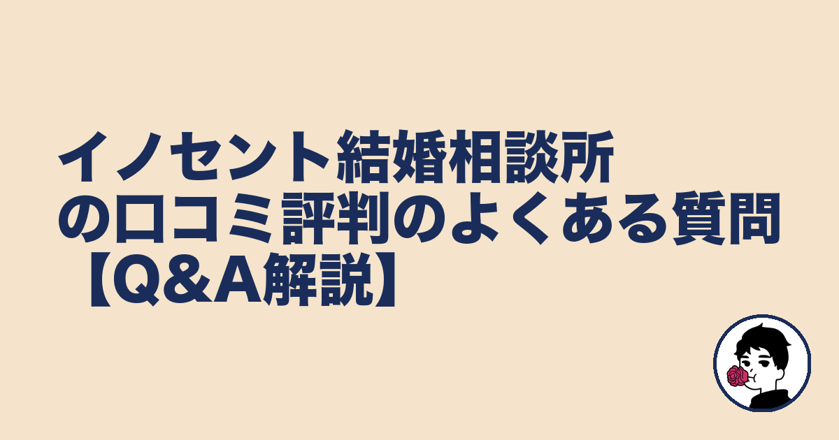 イノセント結婚相談所の口コミ評判のよくある質問【Q&A解説】|やましょ