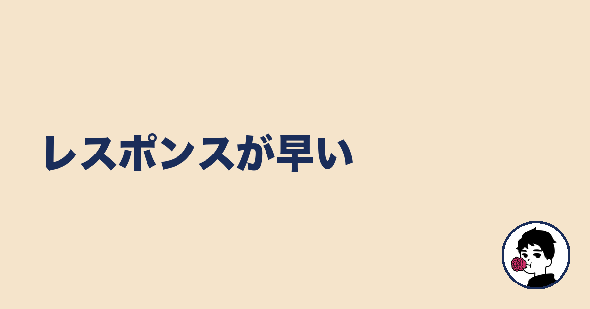 レスポンスが早い|やましょ