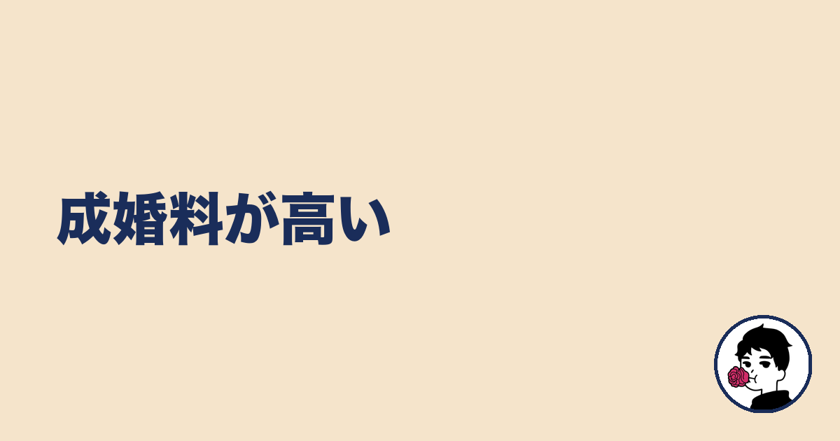 成婚料が高い|やましょ