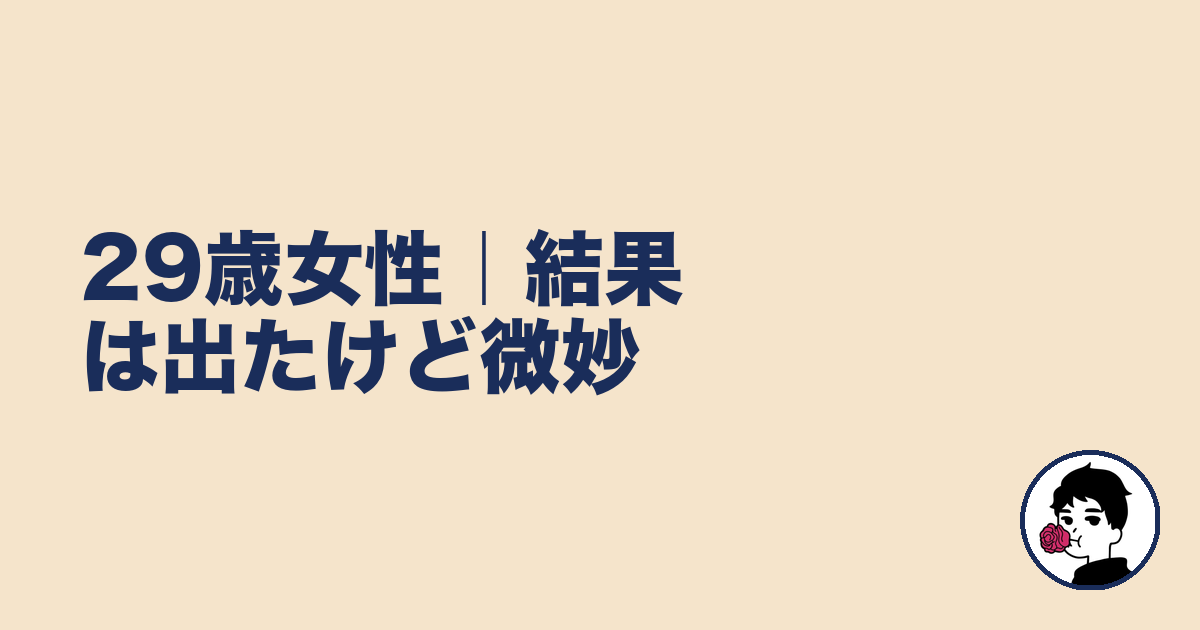 29歳女性|結果は出たけど微妙|やましょ