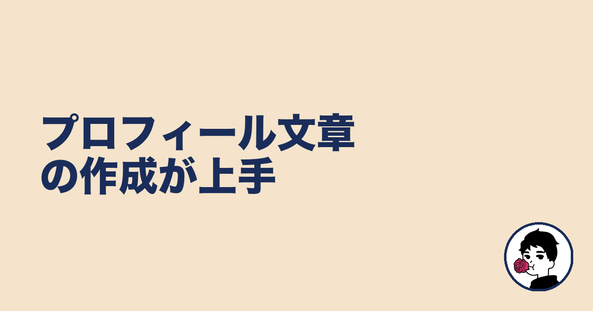 プロフィール文章の作成が上手|やましょ