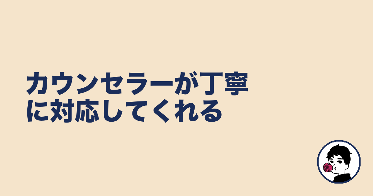 カウンセラーが丁寧に対応してくれる|やましょ