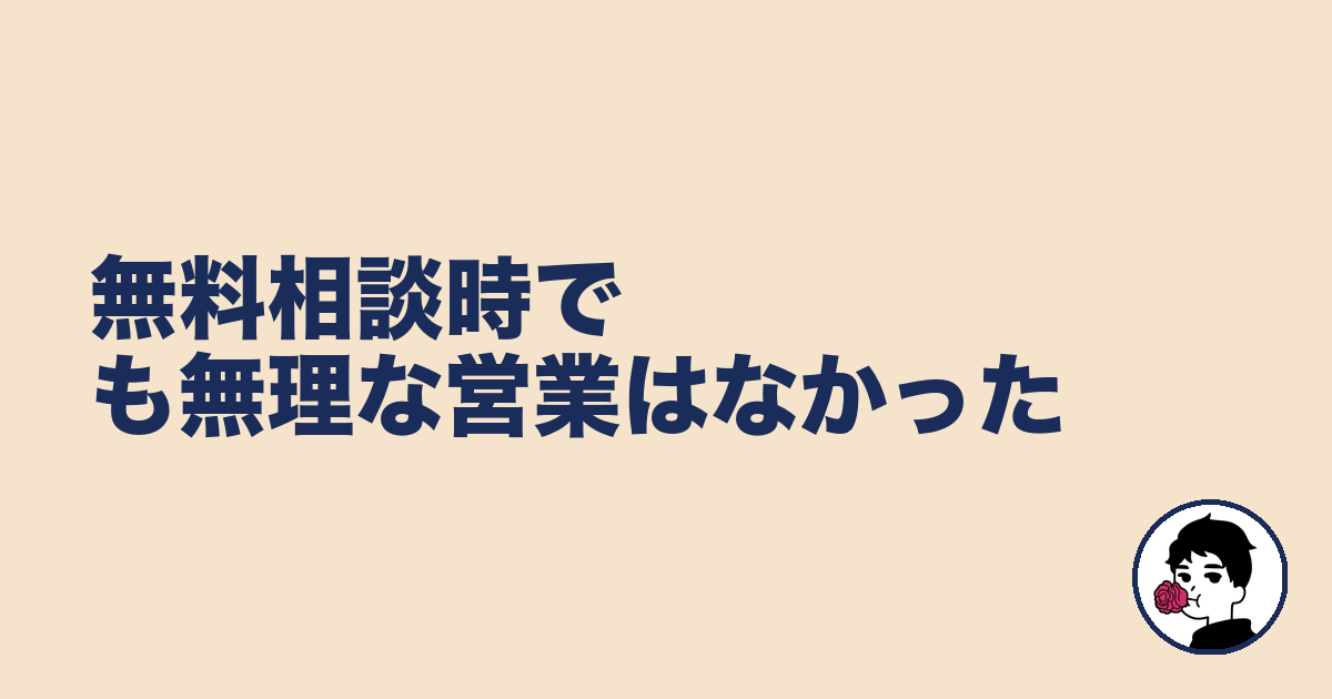 無料相談時でも無理な営業はなかった|やましょ
