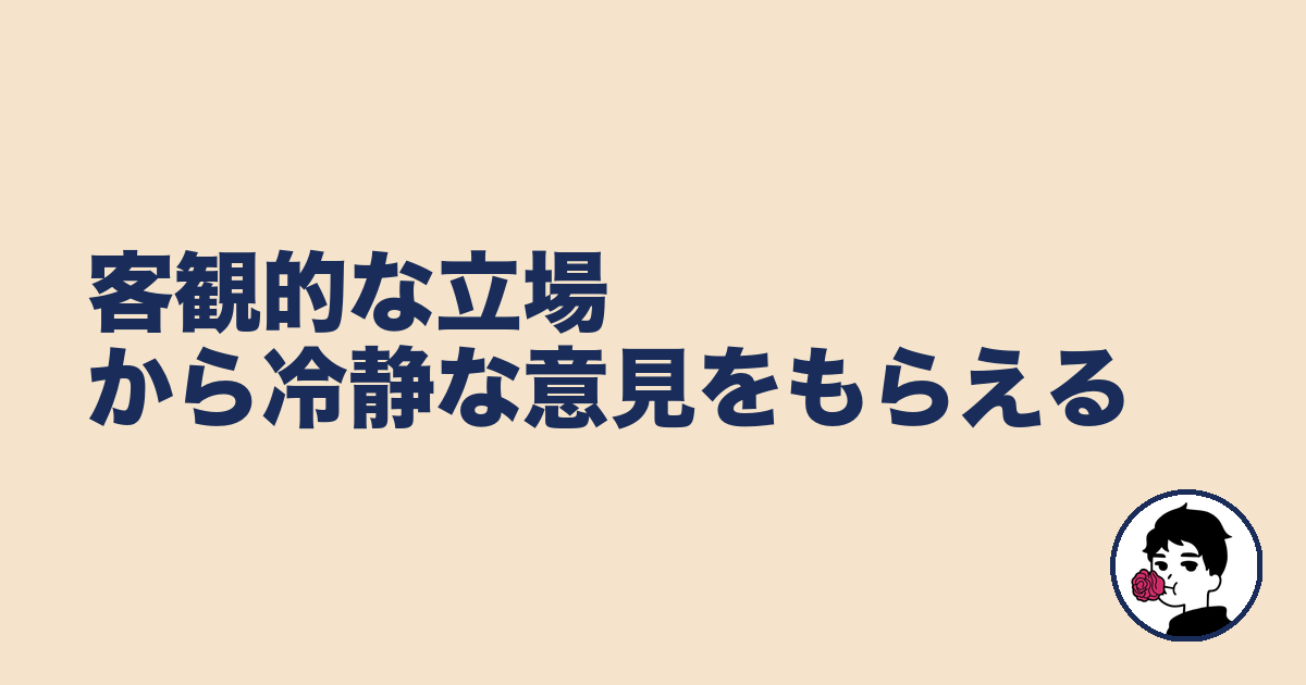 客観的な立場から冷静な意見をもらえる|やましょ