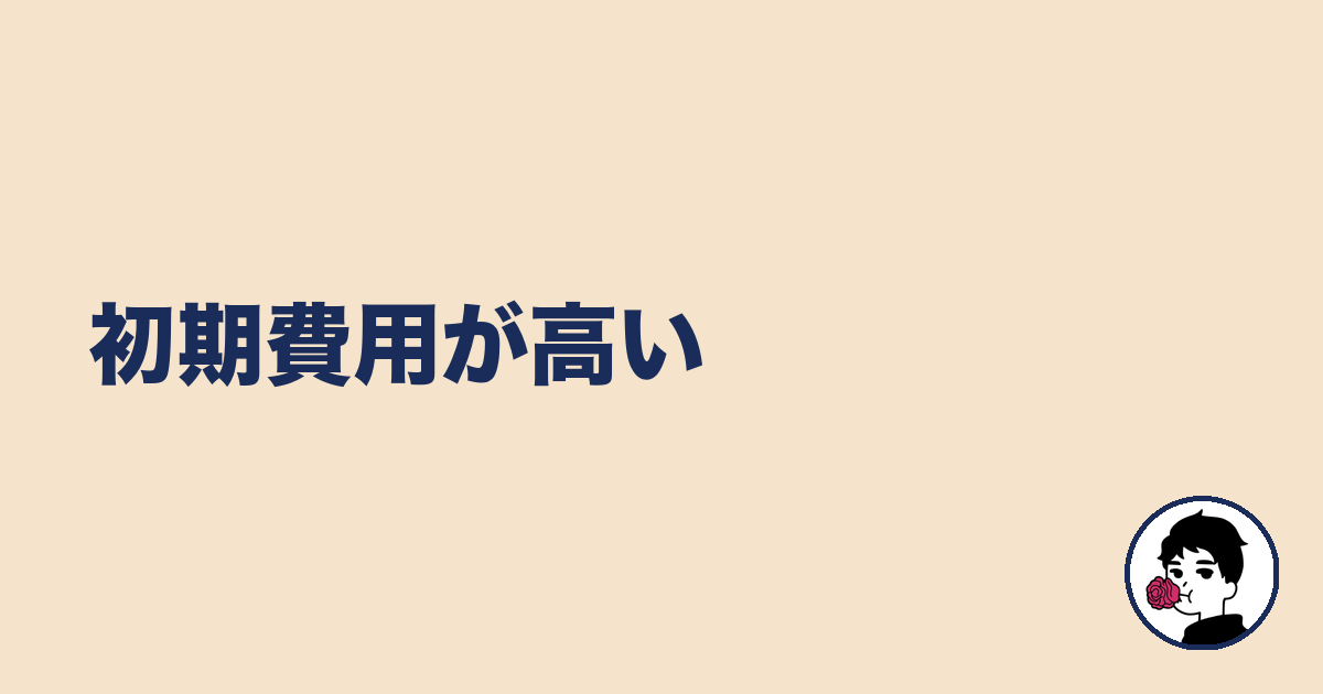 初期費用が高い|やましょ