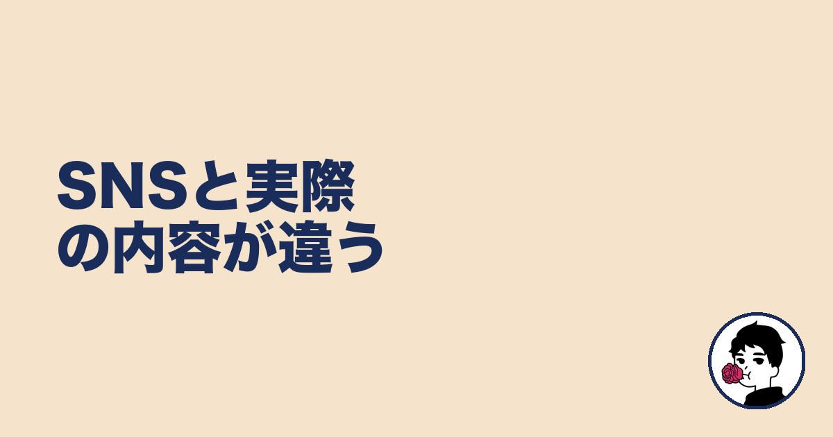 SNSと実際の内容が違う|やましょ