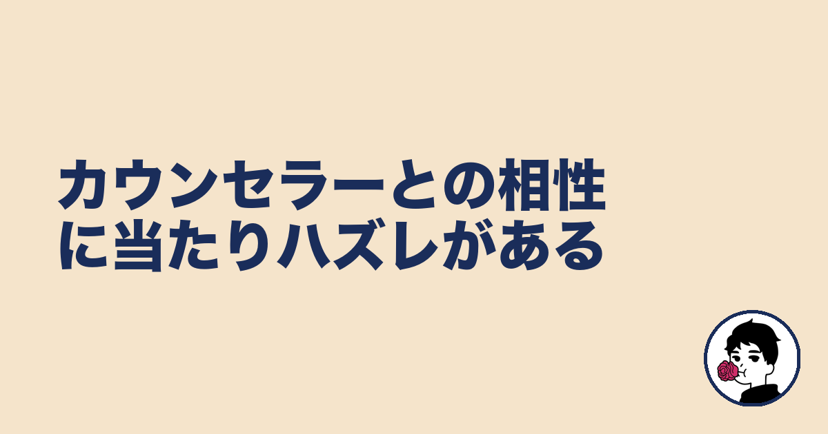 カウンセラーとの相性に当たりハズレがある|やましょ