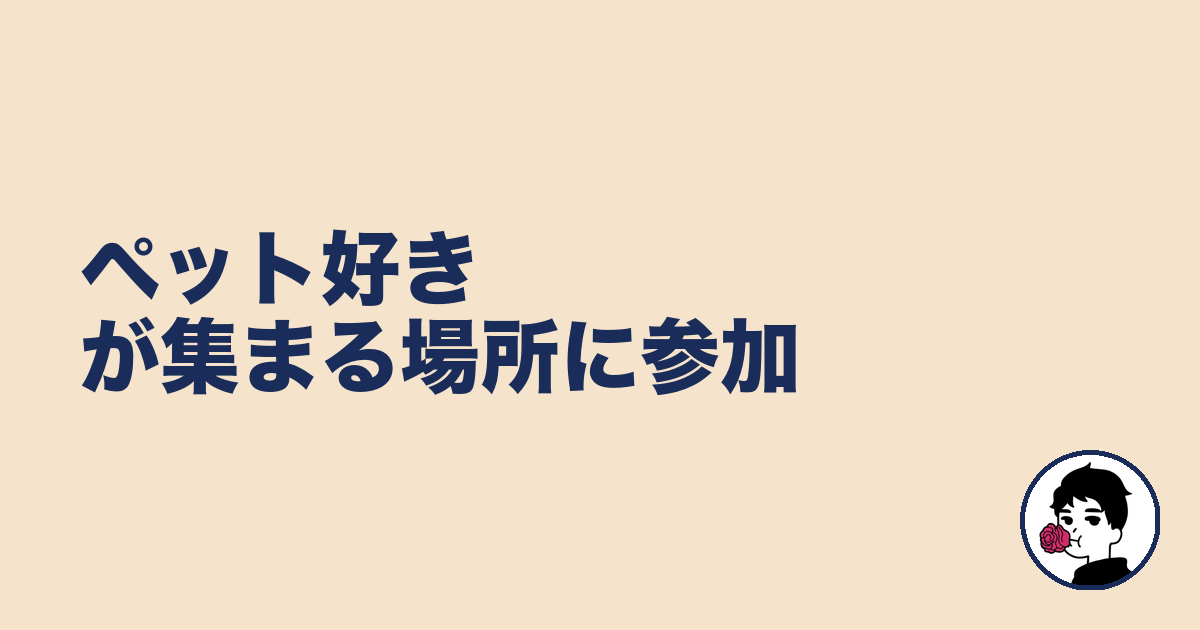 ペット好きが集まる場所に参加|やましょ