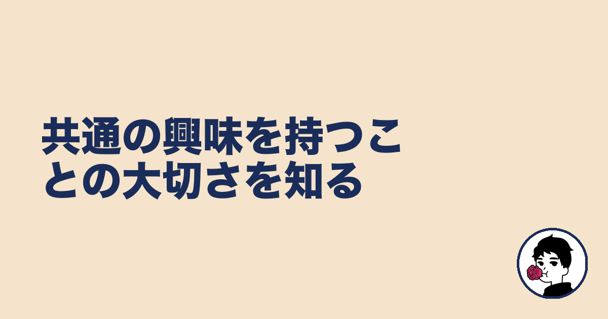 共通の興味を持つことの大切さを知る|やましょ