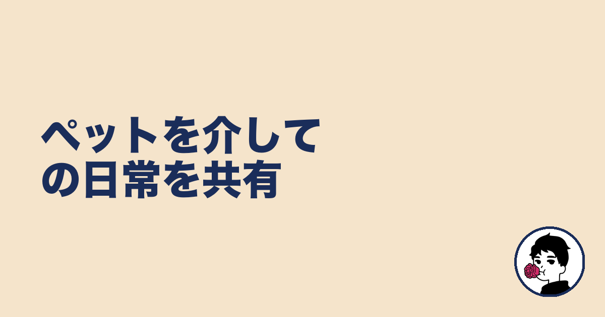 ペットを介しての日常を共有|やましょ