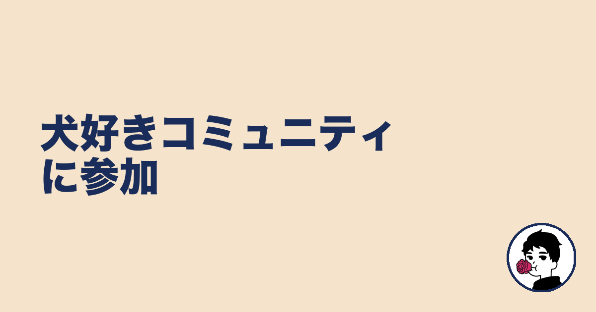 犬好きコミュニティに参加|やましょ