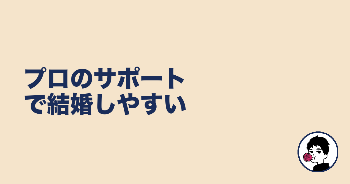 プロのサポートで結婚しやすい|やましょ