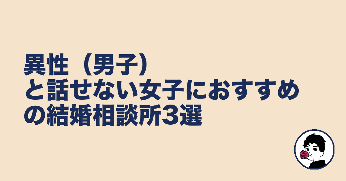 異性（男子）と話せない女子におすすめの結婚相談所3選｜やましょ