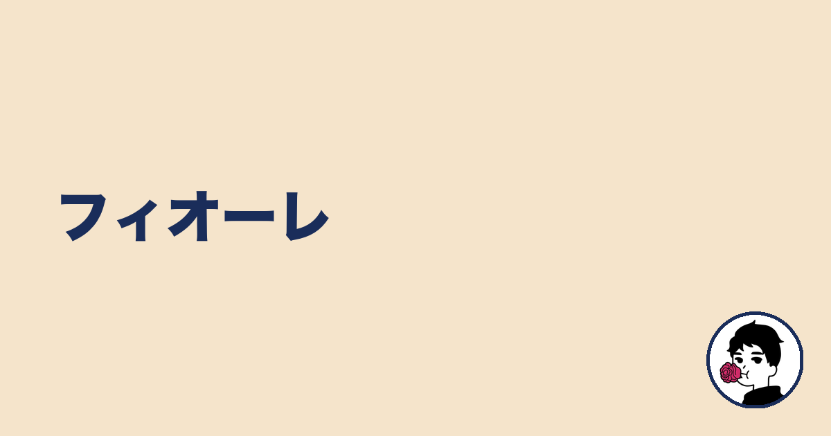 フィオーレ｜やましょ