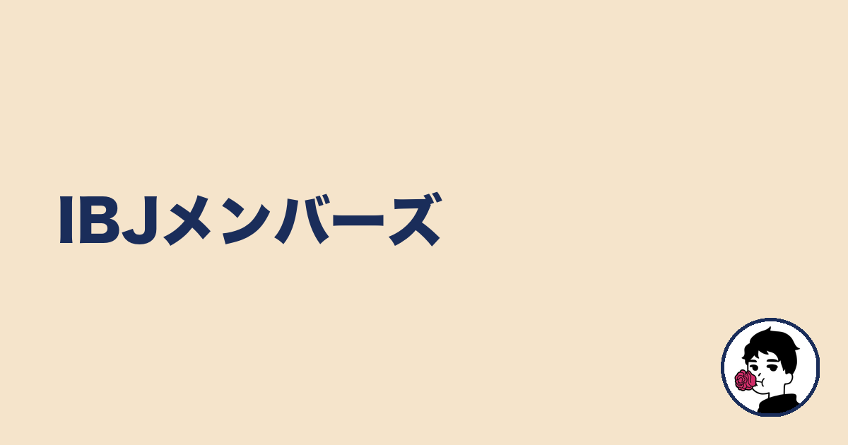 IBJメンバーズ｜やましょ