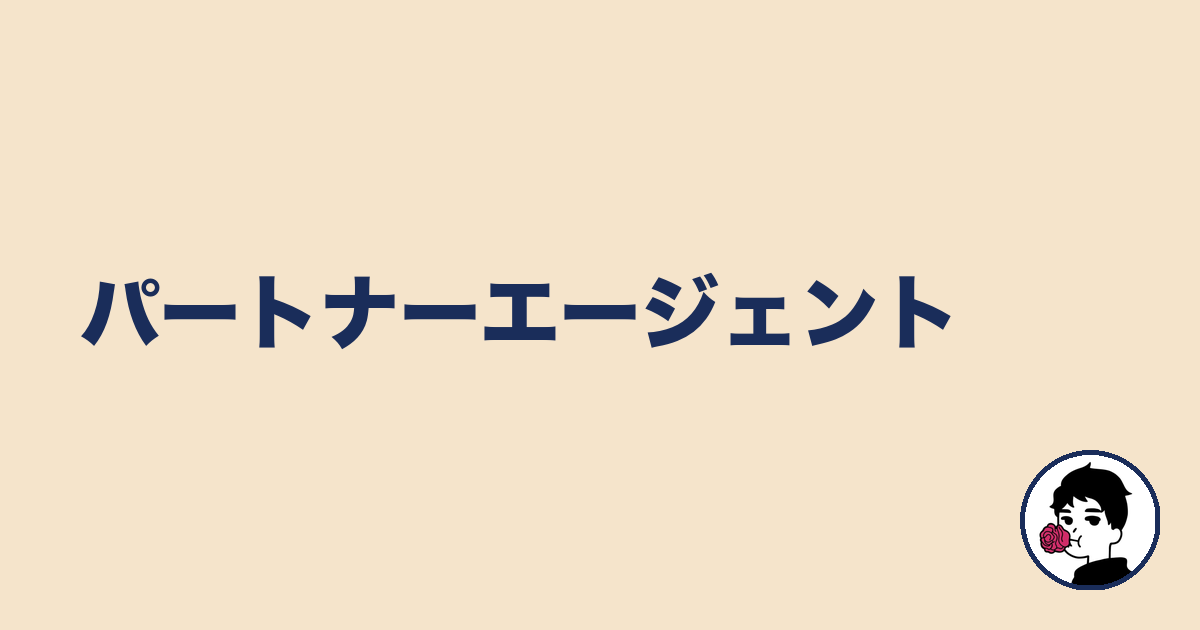 パートナーエージェント｜やましょ