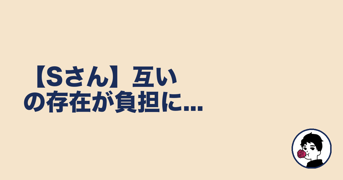 【Sさん】互いの存在が負担に...｜やましょ
